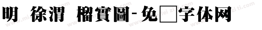 明 徐渭 榴實圖字体转换